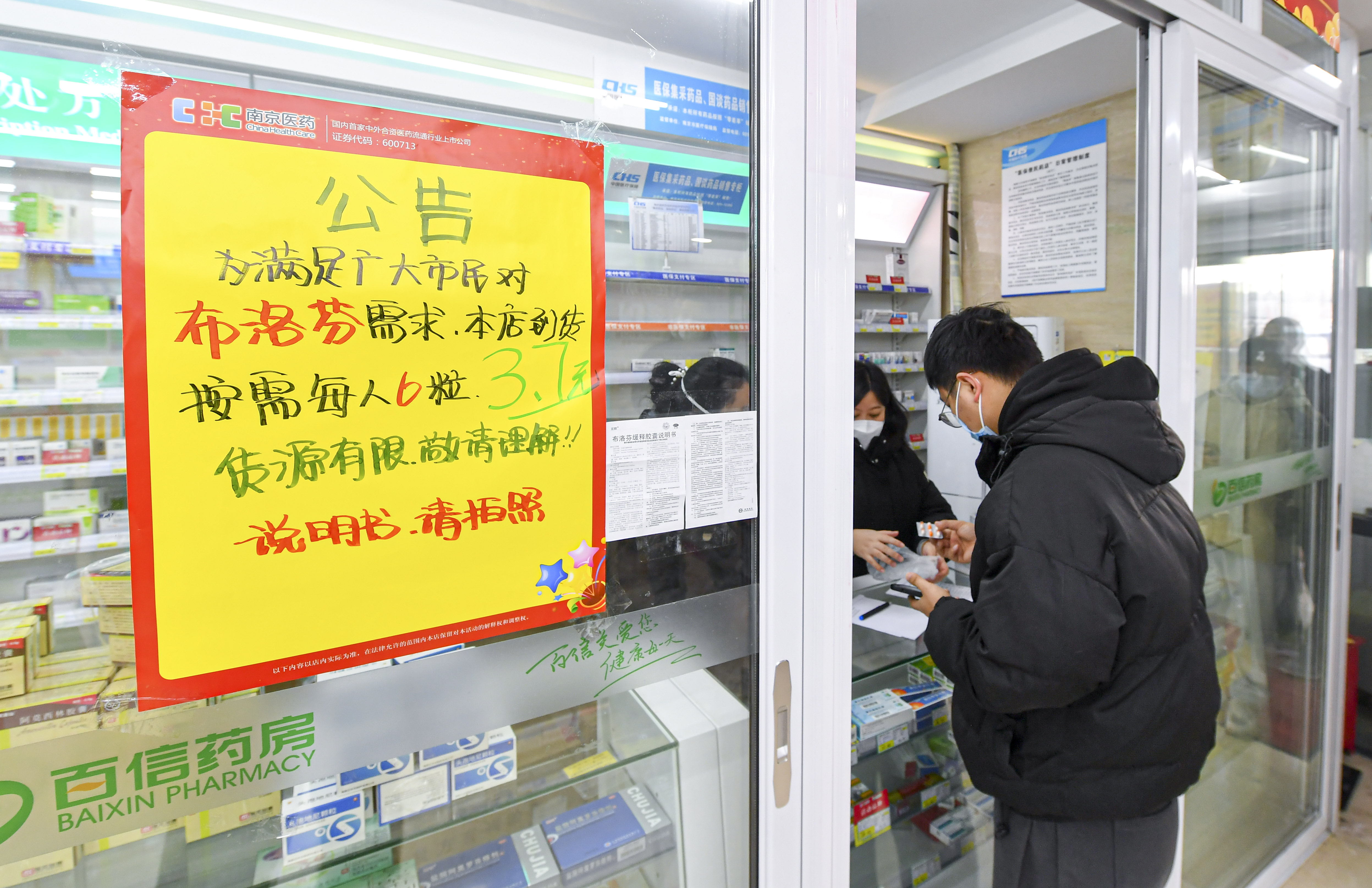 12月19日起，南京153家零售药店统一拆零销售退烧药，每名顾客限6粒。据了解，布洛芬缓释胶囊医保限价14.8元，6粒统一销售价格为3.7元。图为市民在南京百信药房云密城店有序购买退烧药。南京日报/紫金山新闻记者 孙中元 摄