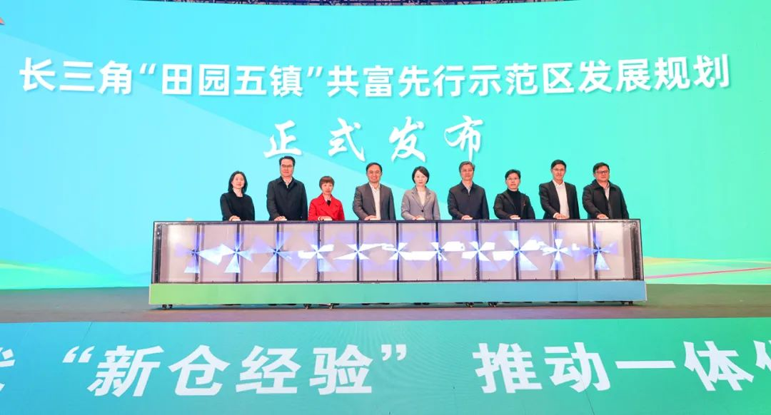 （《长三角田园五镇共同富裕先行示范区发展规划》发布。）