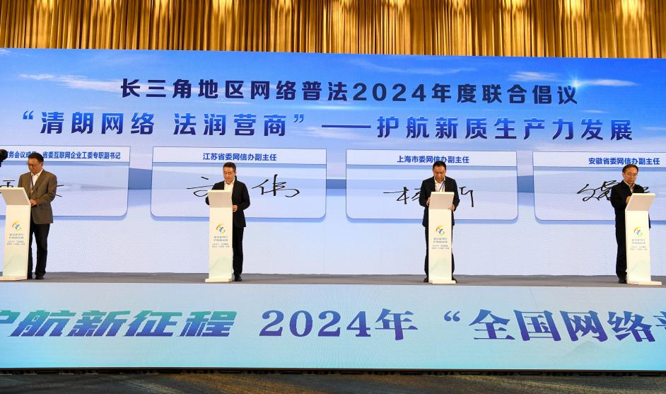 现场签署长三角地区网络普法2024年度联合倡议