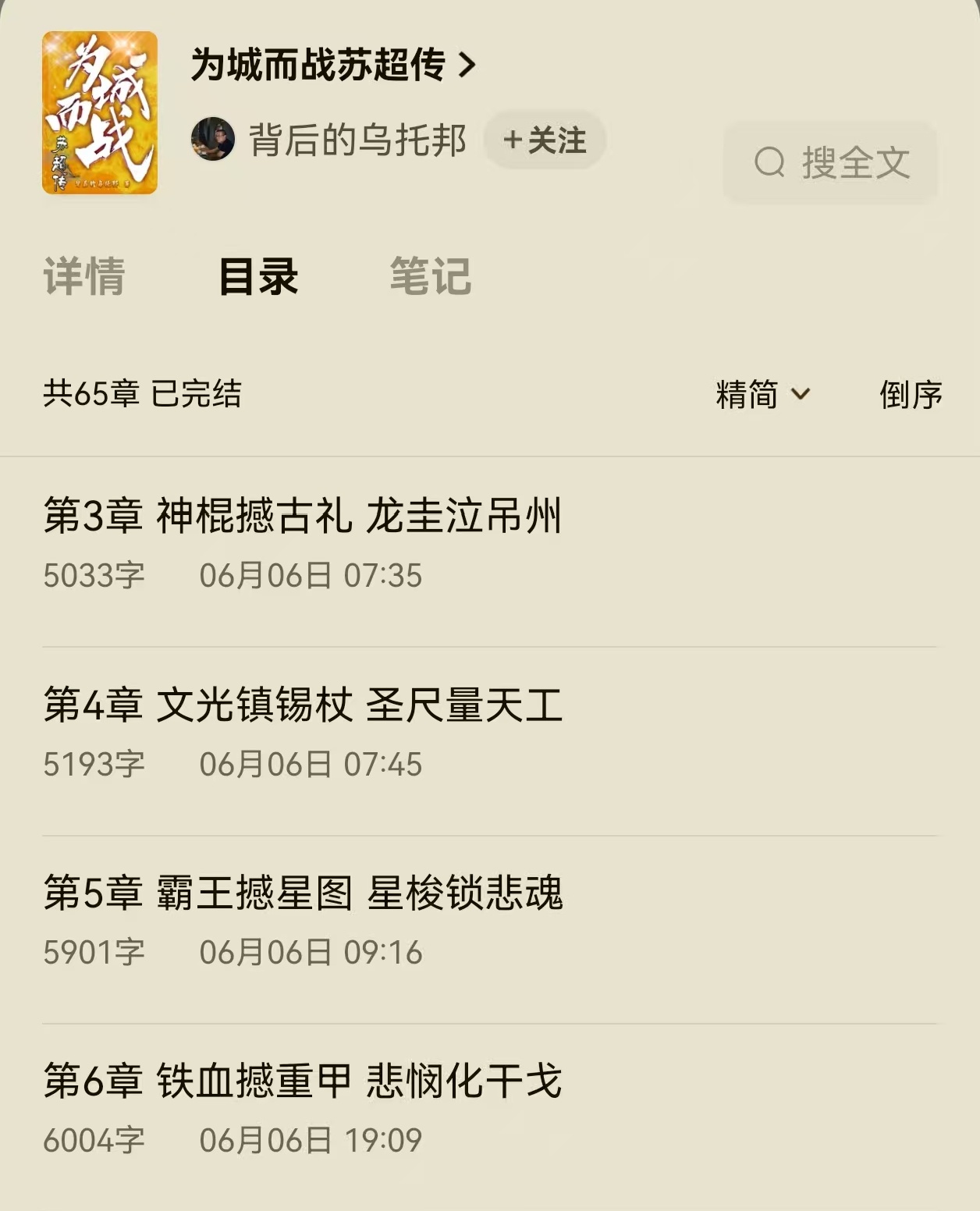 长篇网络小说《为城而战苏超传》