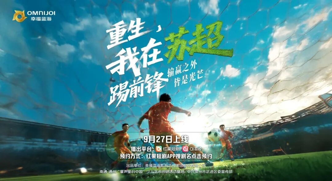 短剧《重生，我在苏超踢前锋》海报