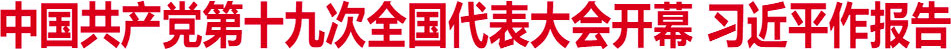中国共产党第十九次全国代表大会