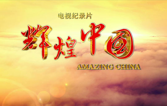 辉煌中国