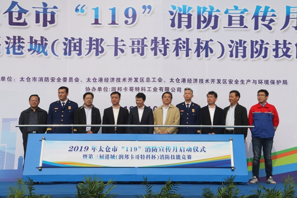太仓市举办2019年度“119”消防宣传月启动仪式